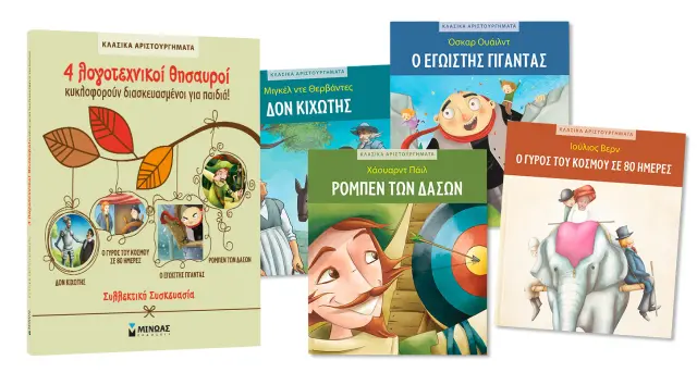 Κασετίνα κλασικά αριστουργήματα - 4 Λογοτεχνικοί θησαυροί (Μίνωας) 2