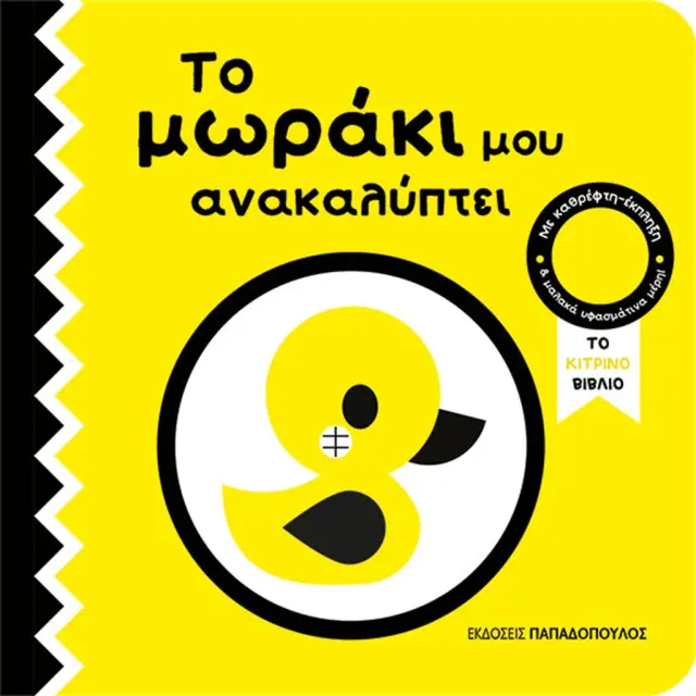 Το μωράκι μου ανακαλύπτει- Το κίτρινο βιβλίο (Παπαδόπουλος)