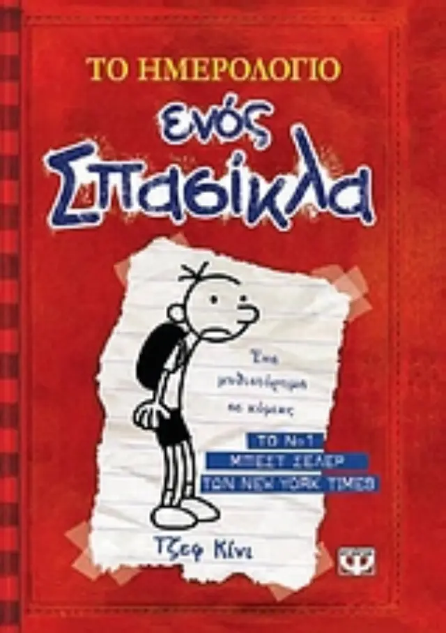 Το ημερολόγιο ενός σπασίκλα 1 - Τα χρονικά του Γκρεγκ Χέφλι / Jeff Kinney (Ψυχογιός)