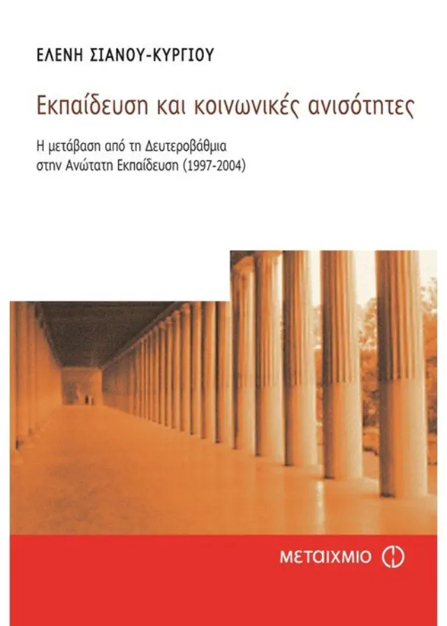 Εκπαίδευση και κοινωνικές ανισότητες