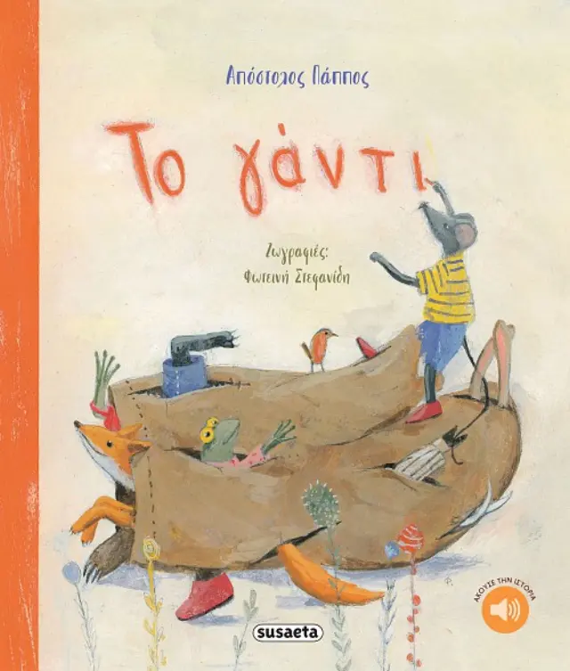 Το γάντι / Απόστολος Πάππος (Susaeta)