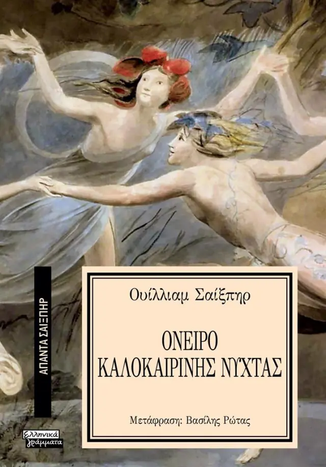 Όνειρο καλοκαιρινής νύχτας / William Shakespeare (Ελληνικά Γράμματα)