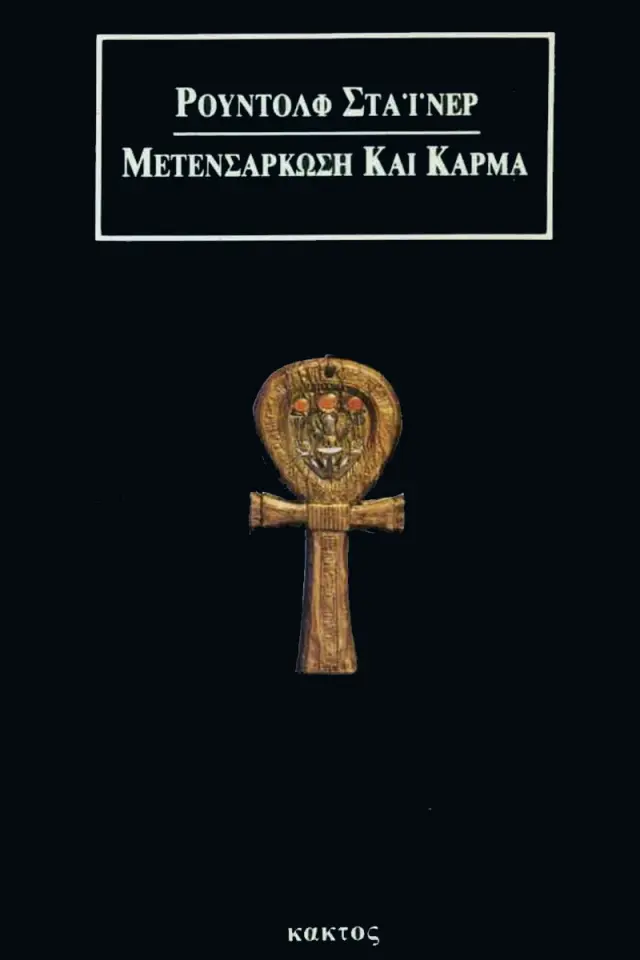 Μετενσάρκωση και Κάρμα