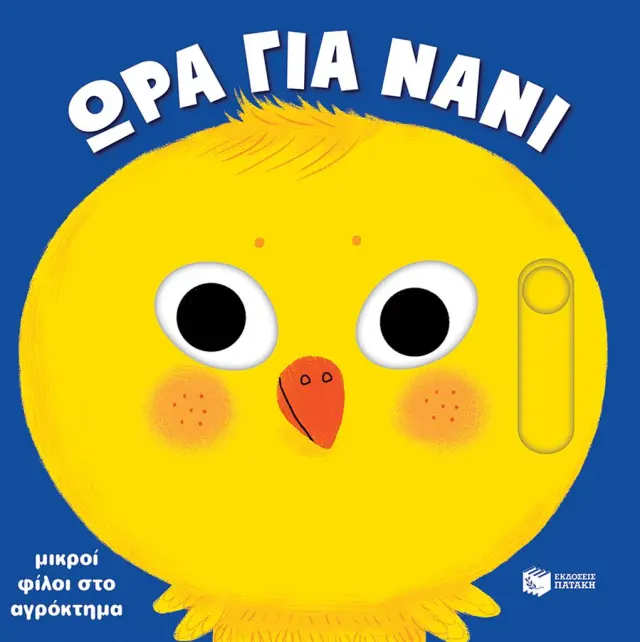 Μικροί φίλοι στο αγρόκτημα / Charlotte Roederer (Εκδόσεις Πατάκη)