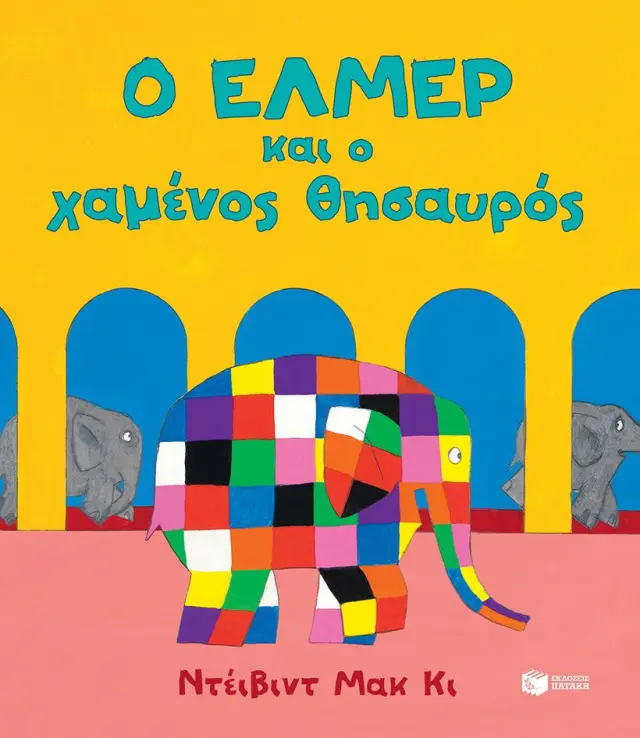 Ο Έλμερ και ο χαμένος θησαυρός - Ντέιβιντ Μακ Κι (Εκδόσεις Πατάκη)