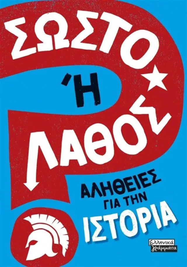 Σωστό ή λάθος; Αλήθειες για την ιστορία / Sonya Newland (Ελληνικά Γράμματα)