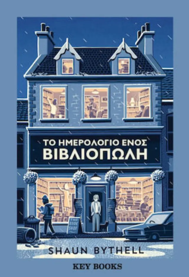To ημερολόγιο ενός βιβλιοπώλη