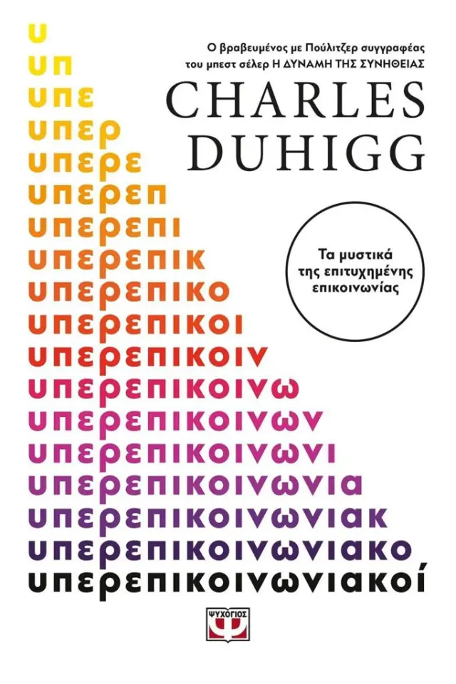 Υπερεπικοινωνιακοί / Charles Duhigg (Ψυχογιός)