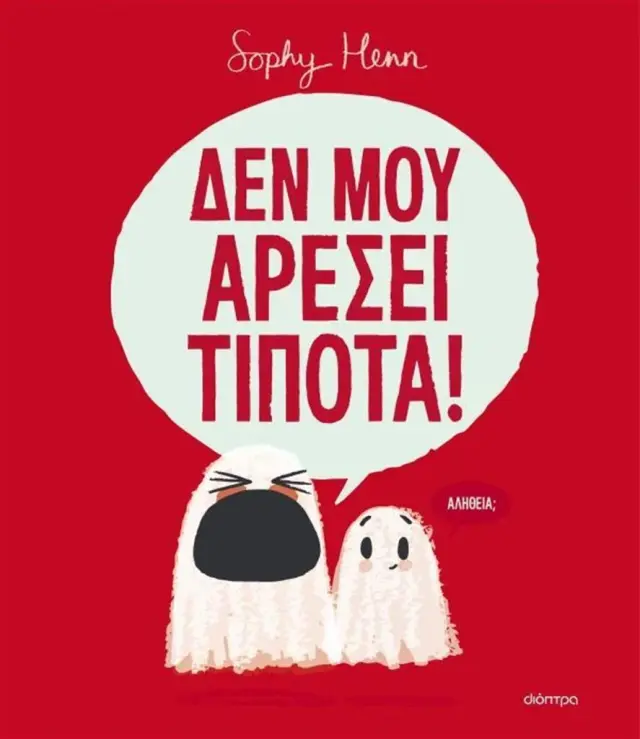 Διόπτρα Βιβλίο: Δεν Μου Αρέσει Τίποτα! (3+ ετών) 209134