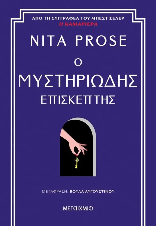 Ο μυστηριώδης επισκέπτης / Nita Prose (Μεταίχμιο)