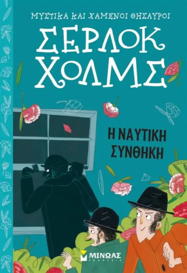 Σέρλοκ Χολμς: Η ναυτική συνθήκη / Arthur Conan Doyle (Μίνωας)