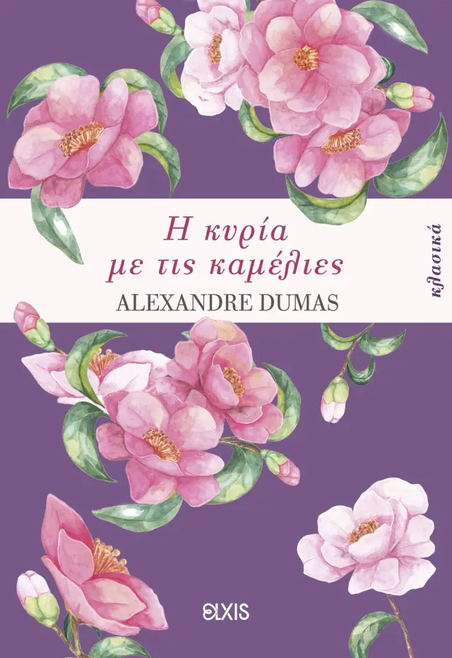 Η κυρία με τις καμέλιες - Κλασικά
