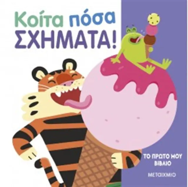 Το πρώτο μου βιβλίο: Κοίτα πόσα σχήματα!/ Μάρω Ταυρή (Μεταίχμιο)