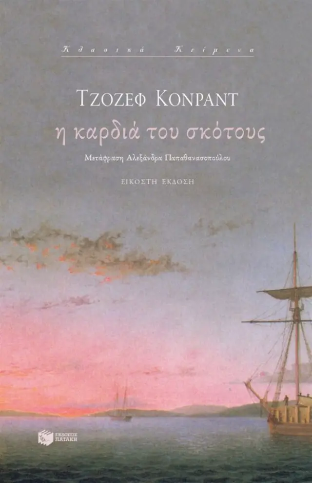 Η καρδιά του σκότους / Joseph Conrad (Εκδόσεις Πατάκη)