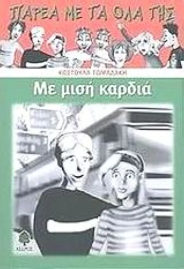 Παρέα με τα όλα της: Με μισή καρδιά