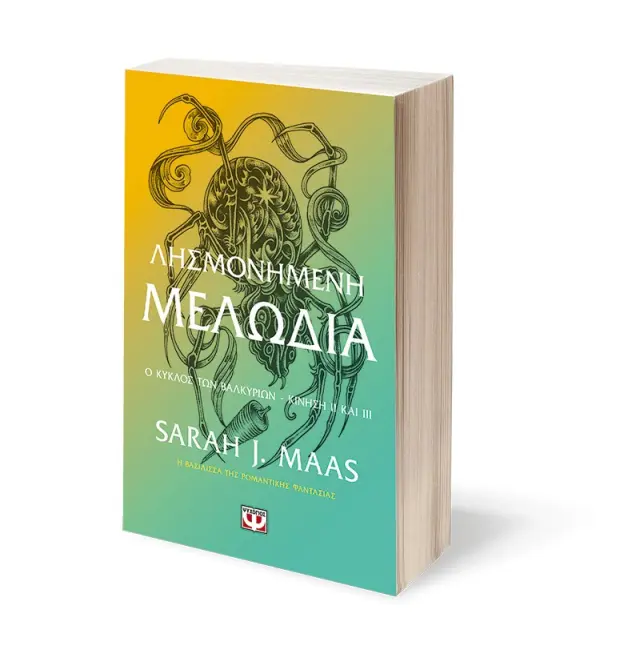 ACOTAR, 7 - Λησμονημένη Μελωδία - Sarah J Maas - Προπαραγγελία 2