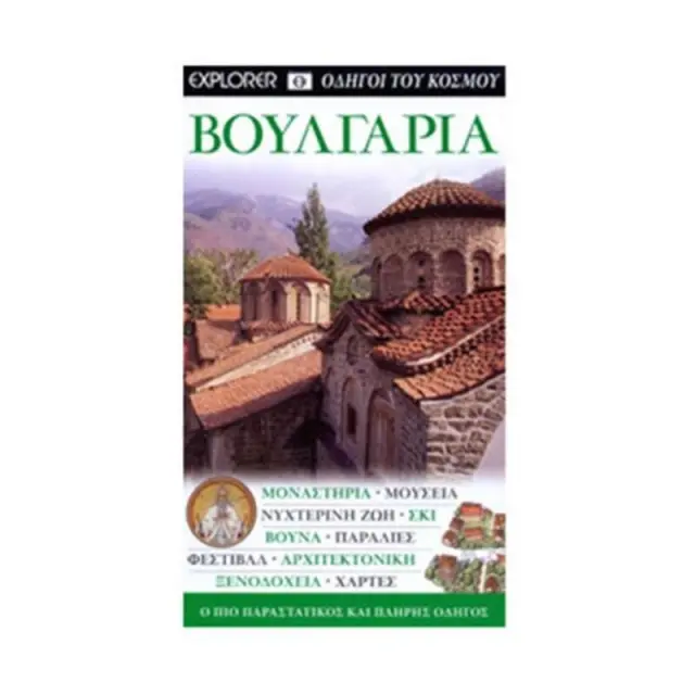 ΒΟΥΛΓΑΡΙΑ