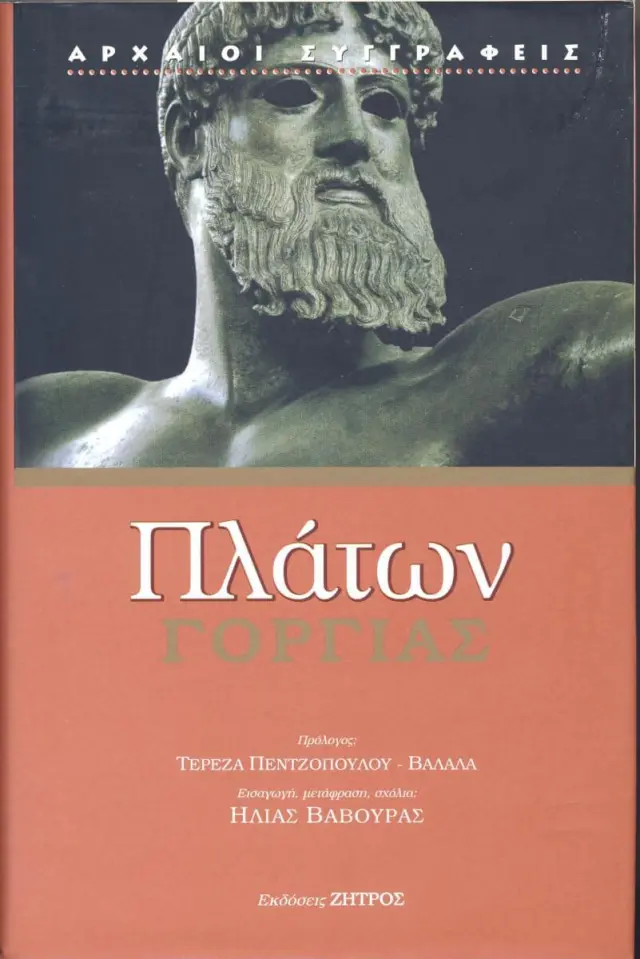 Πλάτων - Γοργίας