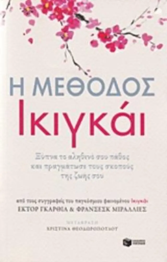 Η μέθοδος Ικιγκάι. Ξύπνα το αληθινό σου πάθος και πραγμάτωσε τους σκοπούς της ζωής σου