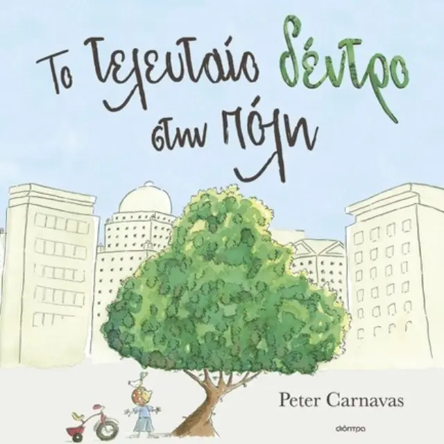 To τελευταίο δέντρο στην πόλη / Peter Carnavas (Διόπτρα)