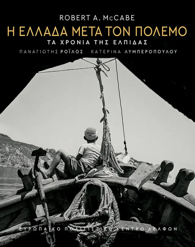 Η Ελλάδα μετά τον πόλεμο: Τα χρόνια της ελπίδας