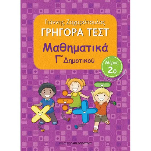 Γρήγορα Τεστ Μαθηματικά Γ' Δημοτικού Νο2 / Γιάννης Ζαχαρόπουλος (Παπαδόπουλος)