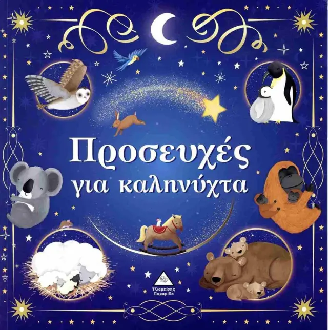 Προσευχές για καληνύχτα / Katie Taylor (Τζιαμπίρης - Πυραμίδα)