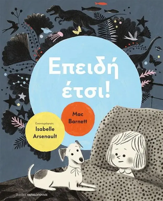 Επειδή έτσι! / Mac Barnett (Παπαδόπουλος)
