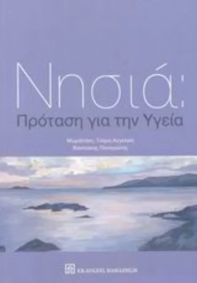 Νησιά: Πρόταση για την υγεία