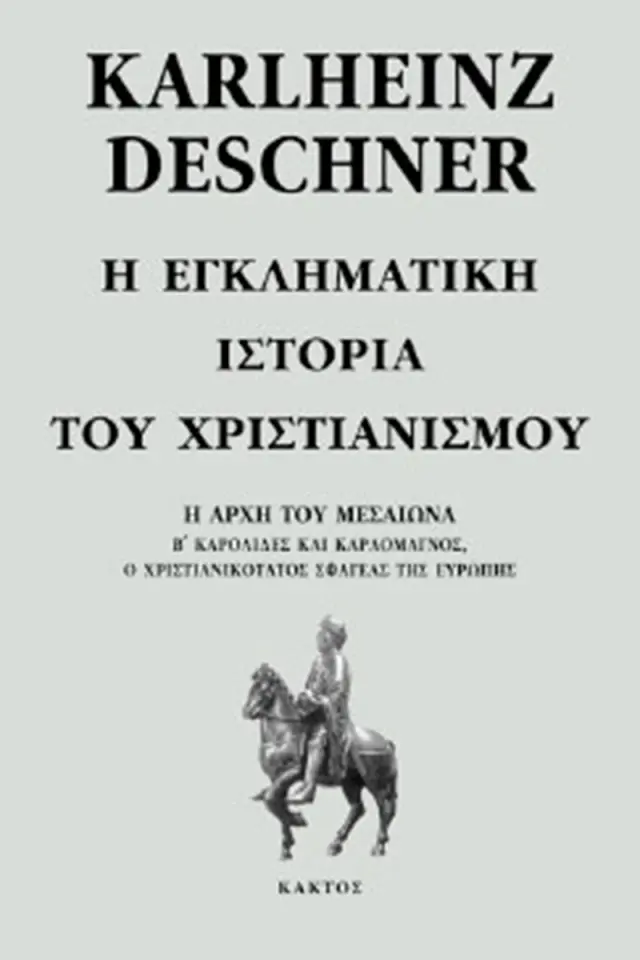 Η εγκληματική ιστορία του χριστιανισμού 6