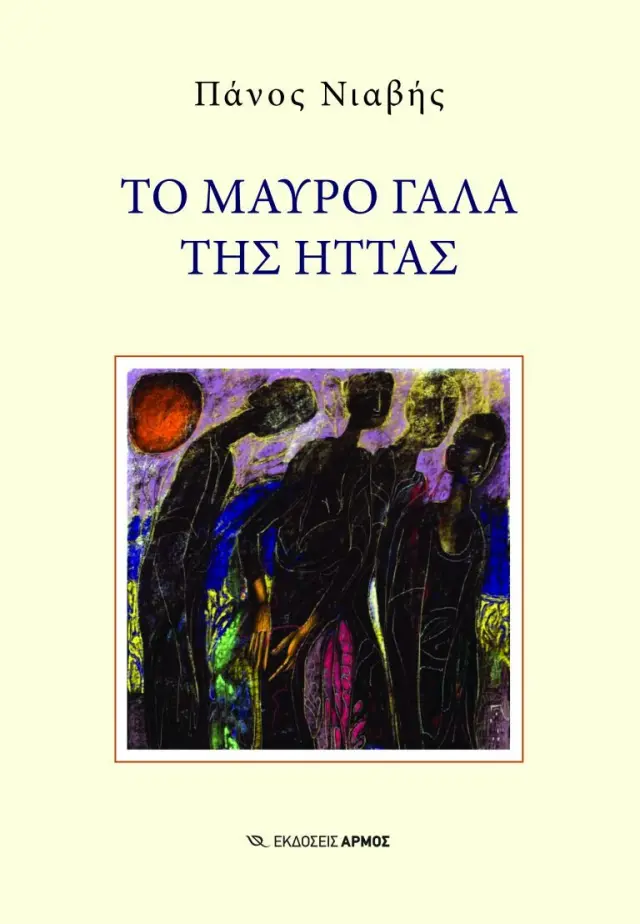 Το μαύρο γάλα της ήττας