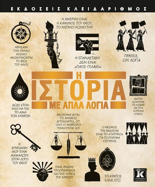 Η Ιστορία με Απλά Λόγια