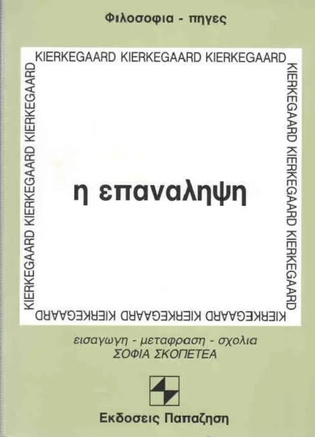 Η ΕΠΑΝΑΛΗΨΗ