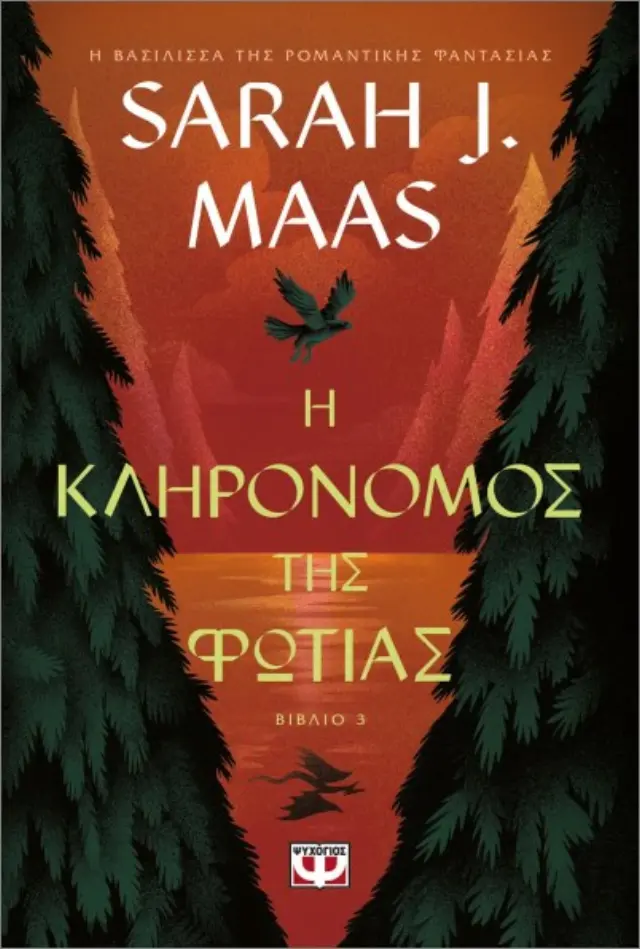 Η κληρονόμος της φωτιάς / Sarah J. Maas (Ψυχογιός)