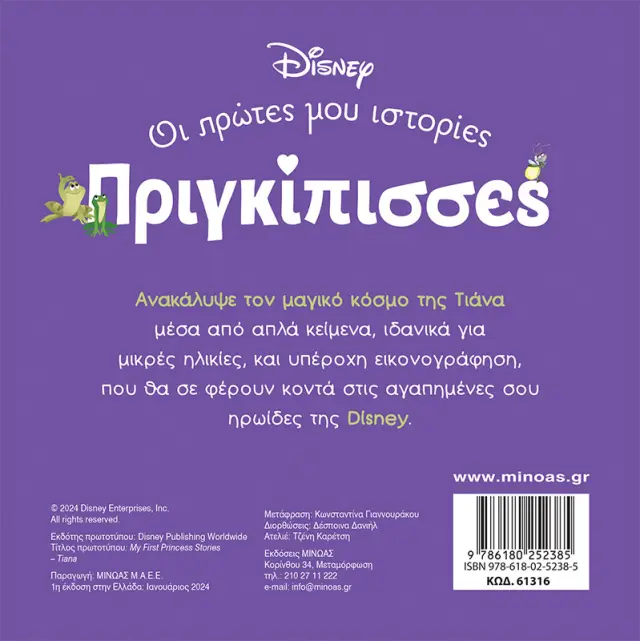 Disney Πριγκίπισσες - Οι Πρώτες μου Ιστορίες: Τιάνα - Ένας Κόσμος Μαγικός 2