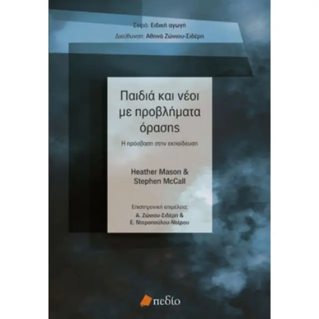 Παιδιά και νέοι με προβλήματα όρασης
