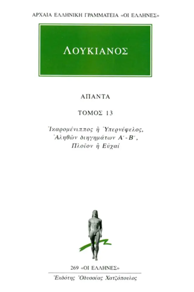 Ικαρομένιππος ή Υπερνέφελος, Αληθή διηγήματα, Πλοίον ή Ευχαί