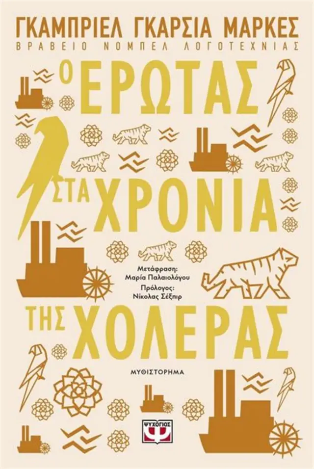 Ο έρωτας στα χρόνια της χολέρας (Ψυχογιός)