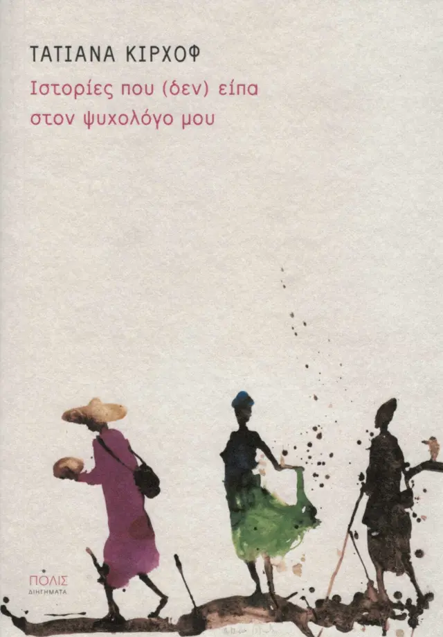ΙΣΤΟΡΙΕΣ ΠΟΥ ΔΕΝ ΕΙΠΑ ΣΤΟΝ ΨΥΧΟΛΟΓΟ ΜΟΥ