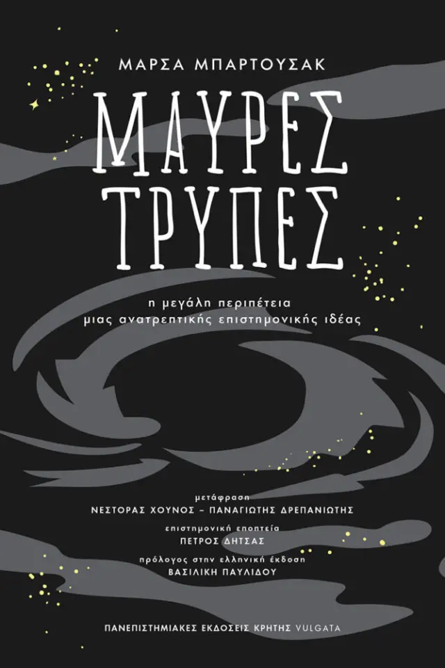 ΜΑΥΡΕΣ ΤΡΥΠΕΣ