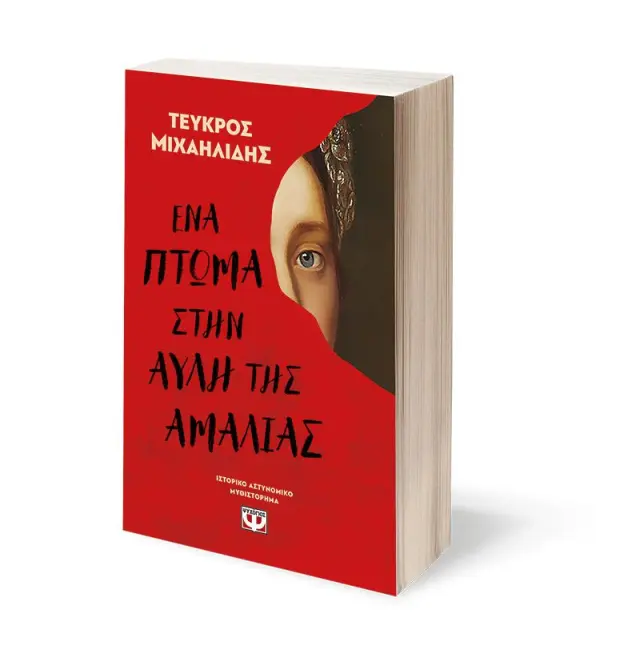 Ένα πτώμα στην αυλή της Αμαλίας / Τεύκρος Μιχαηλίδης (Ψυχογιός) 3
