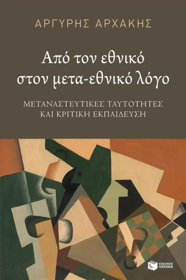 Από τον εθνικό στον μετά-εθνικό λόγο - Αργύρης Αρχάκης (Εκδόσεις Πατάκη)