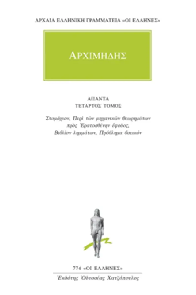 Στομάχιον, Περί των μηχανικών θεωρημάτων προς Ερατοσθένην έφοδος