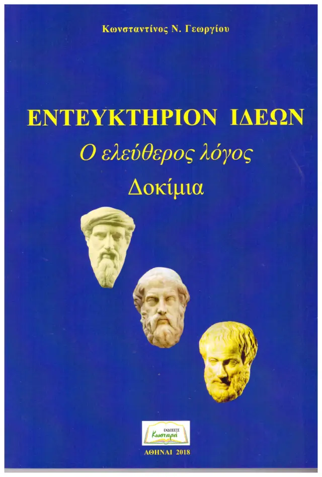 ΕΝΤΕΥΚΤΗΡΙΟΝ ΙΔΕΩΝ (Ο ελεύθερος ΄λόγος)