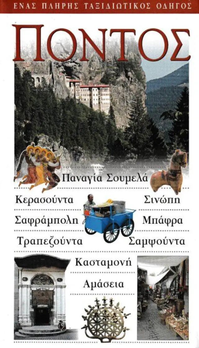 ΠΟΝΤΟΣ