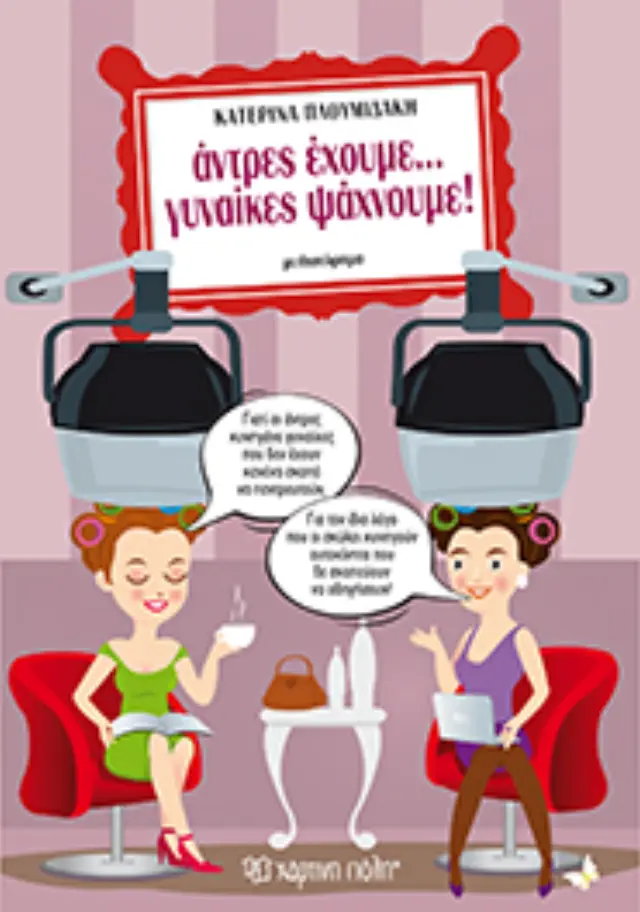 Αντρες έχουμε… Γυναίκες ψάχνουμε!