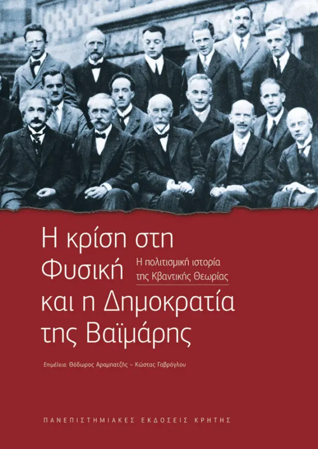 Η ΚΡΙΣΗ ΣΤΗ ΦΥΣΙΚΗ ΚΑΙ Η ΔΗΜΟΚΡΑΤΙΑ ΤΗΣ ΒΑΪΜΑΡΗΣ
