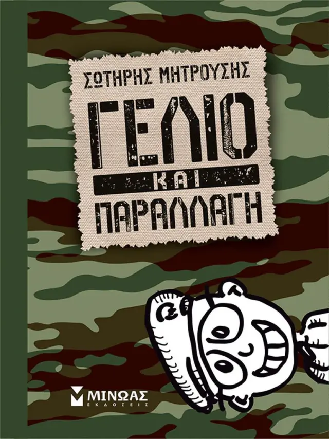Γέλιο και παραλλαγή / Σωτήρης Μητρούσης (Μίνωας)