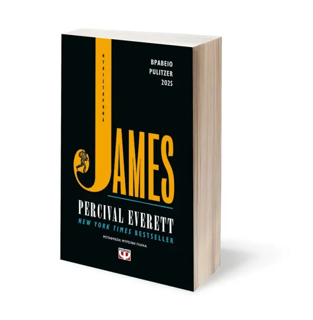 James / Percival Everett (Ψυχογιός) 2