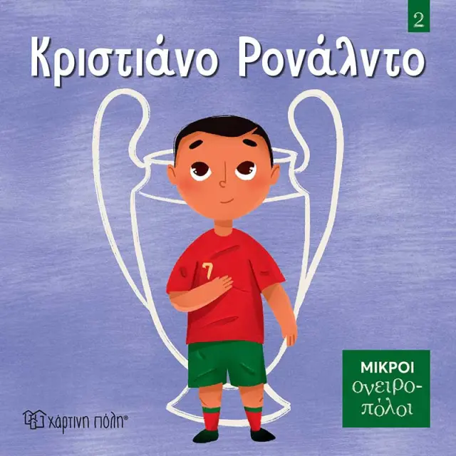 ΜΙΚΡΟΙ ΟΝΕΙΡΟΠΟΛΟΙ 2: ΚΡΙΣΤΙΑΝΟ ΡΟΝΑΛΝΤΟ